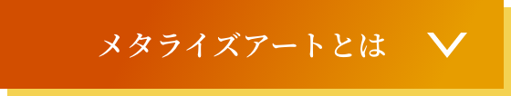 メタライズアートとは？