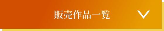 販売作品一覧