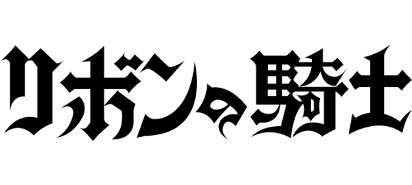 リボンの騎士メタライズアート特集