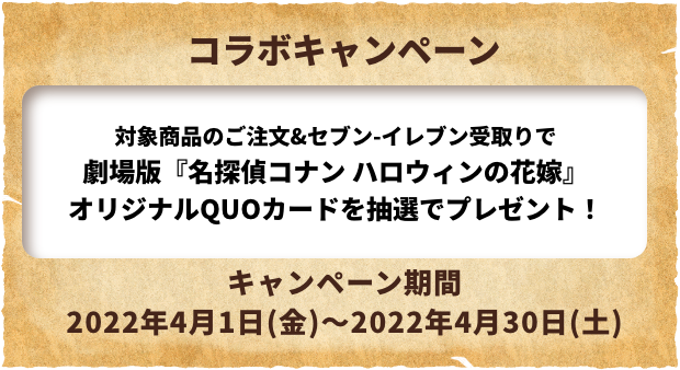 劇場版「名探偵コナン ハロウィンの花嫁」オリジナルQUOカードプレゼントキャンペーン