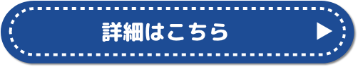 詳細はこちら