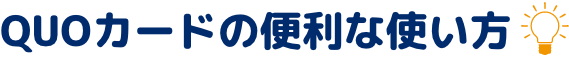 QUOカードの便利の使い方