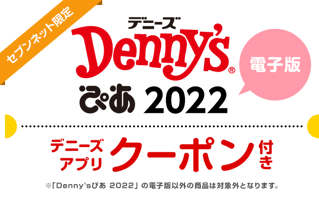 Denny'sぴあ 2022 【セブンネット限定特典：デニーズアプリクーポン