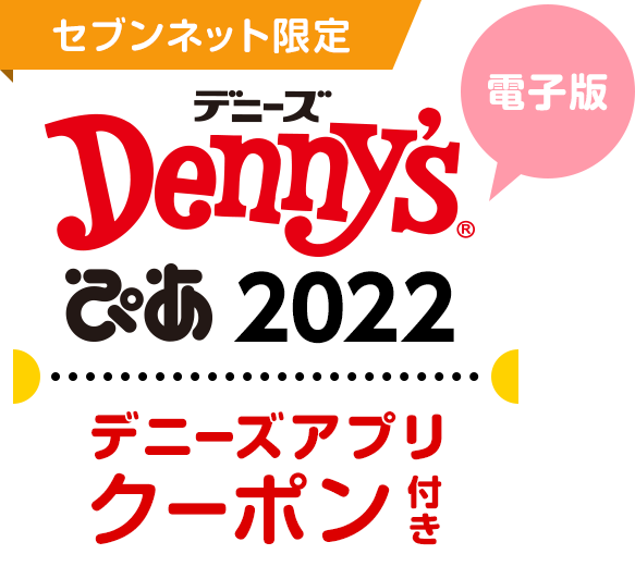 Denny'sぴあ 2022 【セブンネット限定特典：デニーズアプリクーポン