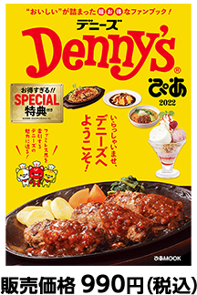 Denny'sぴあ 2022 【セブンネット限定特典：デニーズアプリクーポン