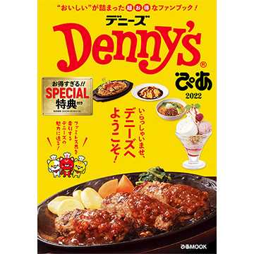 Denny'sぴあ 2022 【セブンネット限定特典：デニーズアプリクーポン