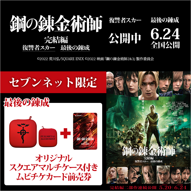 映画 鋼の錬金術師 完結編 復讐者スカー 限定グッズ付きムビチケ セブンネットショッピング