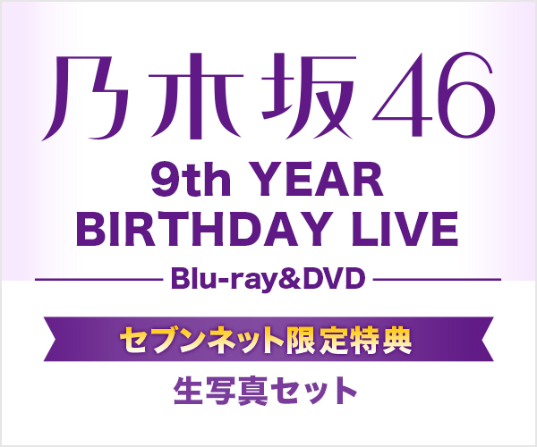 乃木坂46／9th YEAR BIRTHDAY LIVE｜セブンネットショッピング