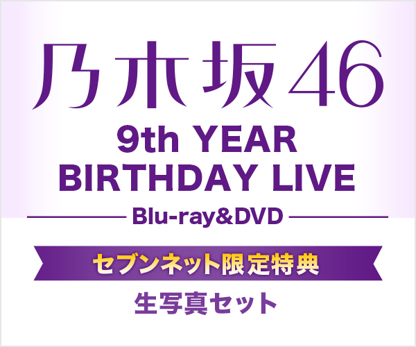 乃木坂46/9th YEAR BIRTHDAY LIVE 5DAYS〈完全生産…