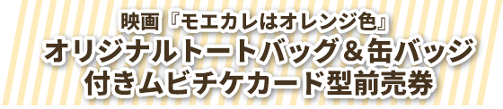 オリジナルトートバッグ＆缶バッジ付きムビチケカード