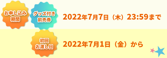 お申し込み期間2022年7月7日(木)23:59まで