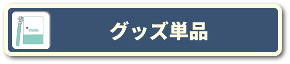 グッズ単品