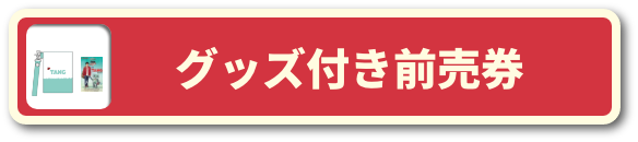 グッズ付き前売券