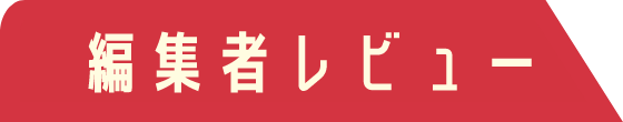 編集者レビュー
