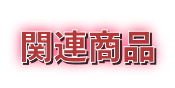 関連商品