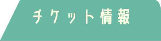 チケット情報