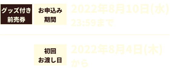 グッズ付き前売券お申し込み期間2022年8月10日まで