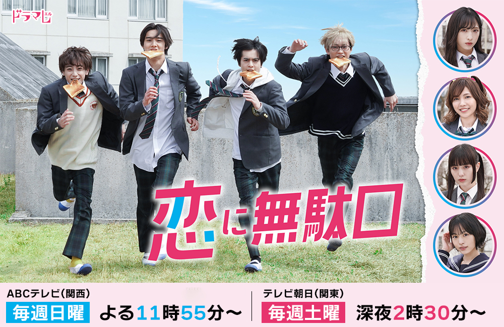 奥野壮主演ドラマ「恋に無駄口」セブンネット限定キャンペーン