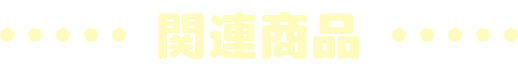 関連商品