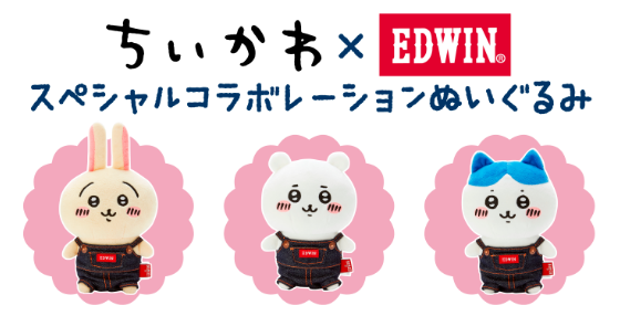 EDWIN ちいかわ マスコット ぬいぐるみ コラボ