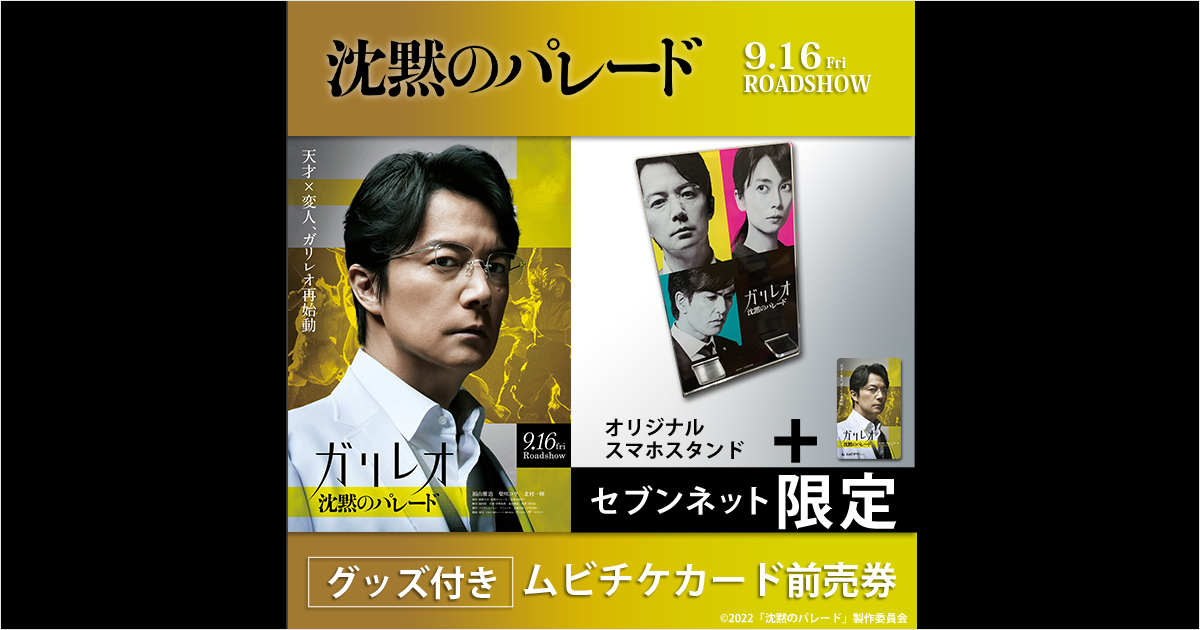 映画『沈黙のパレード』限定グッズ付きムビチケ|セブンネット