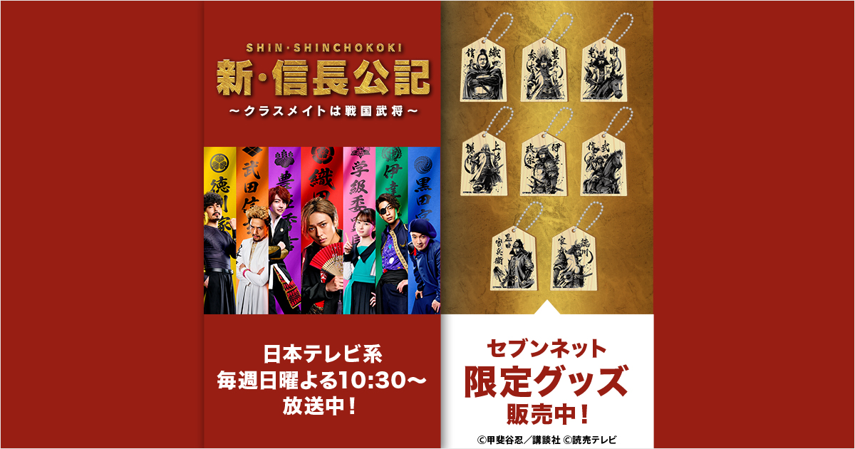 新・信長公記 ～ノブナガくんと私～