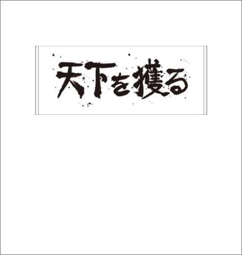 新・信長公記 ～ノブナガくんと私～