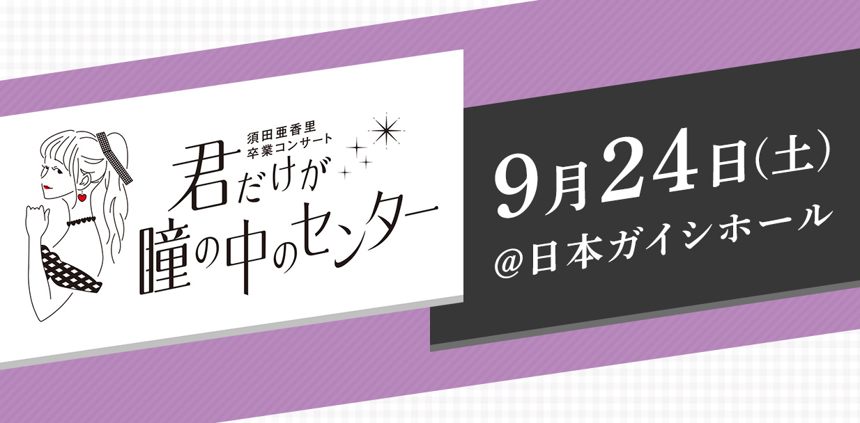 100% SKE48 日本ガイシホール 会場 限定 特典 生写真 須田亜香里など