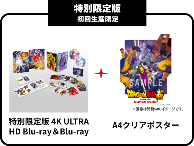 ドラゴンボール超 スーパーヒーロー』パッケージバンドル