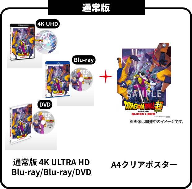 ドラゴンボール超 スーパーヒーロー ブルーレイ　初回生産限定セブンネットグッズ ドラゴンボール超 スーパーヒーロー ブルーレイ 初回生産限定