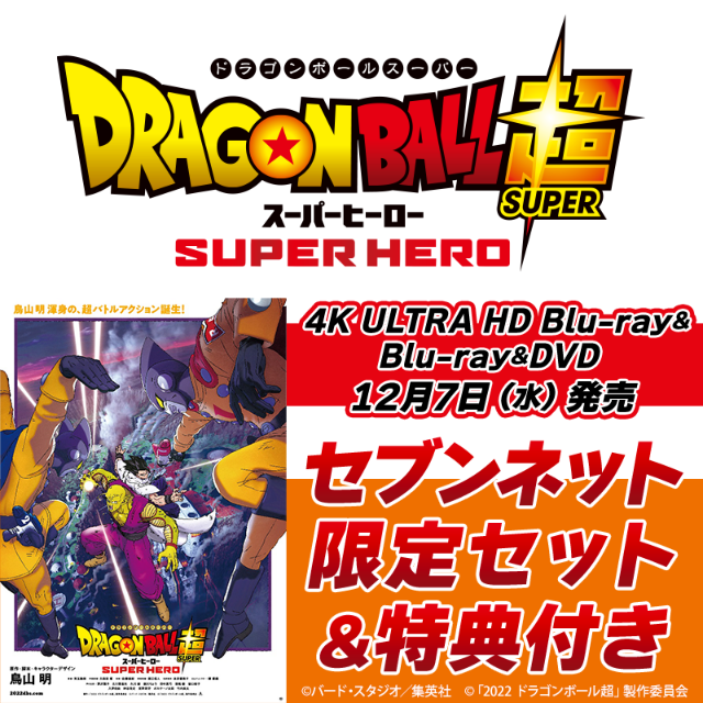 ドラゴンボール超 スーパーヒーロー [DVD]