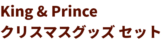 Amazon.co.jp: King○&○Prince○クリスマスグッズ○セット