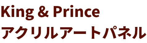 King & Prince クリスマスグッズ ｜ 特集ページ