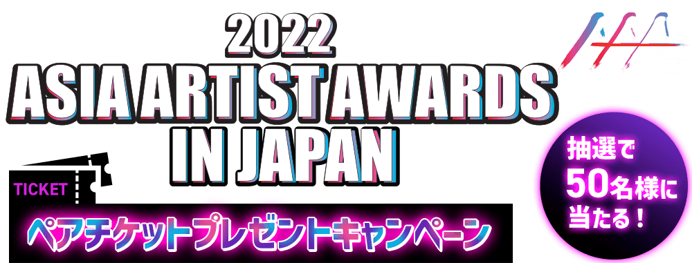 2022 ASIA ARTIST AWARDS(アジアアーティストアワード)」ペアチケット