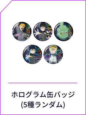 モブサイコ100セブンネット限定グッズ