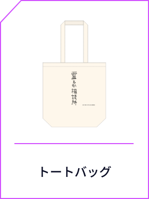 モブサイコ100セブンネット限定グッズ