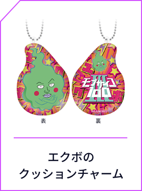 モブサイコ100セブンネット限定グッズ