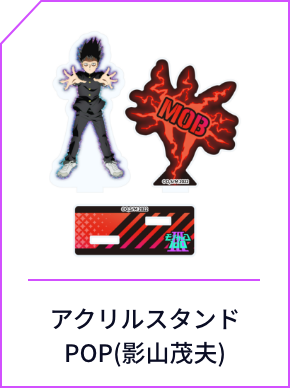 モブサイコ100セブンネット限定グッズ