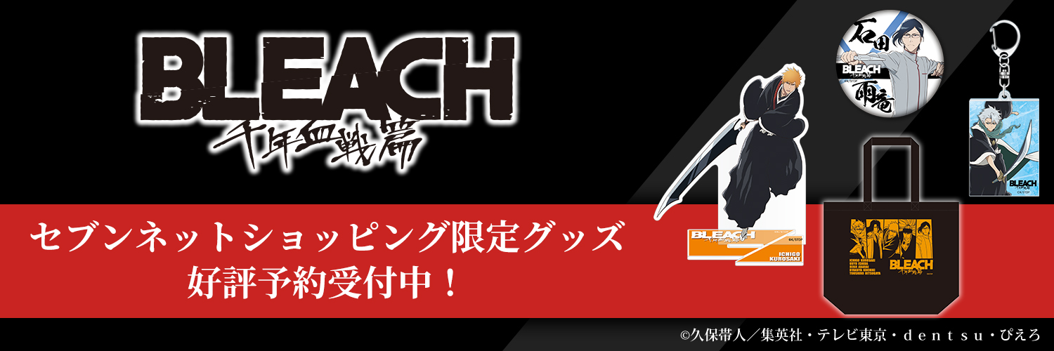 TVアニメ「BLEACH 千年血戦篇」セブンネット限定グッズ