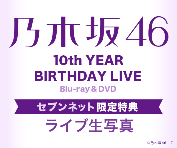 乃木坂46 10th YEAR BIRTHDAY LIVE   Blu-ray即購入可能