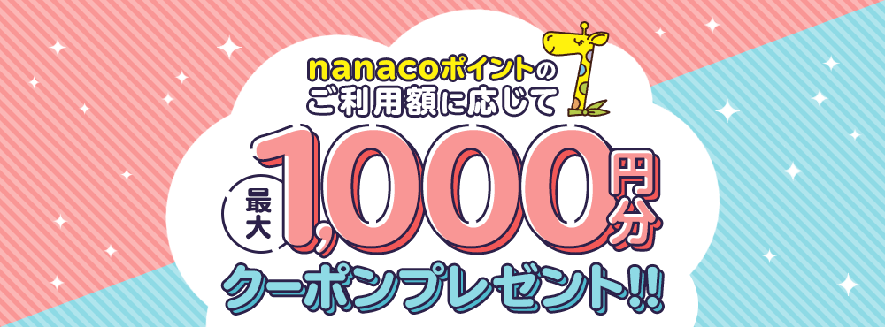 nanacoポイントのご利用で 最大2,500円分のクーポンプレゼント