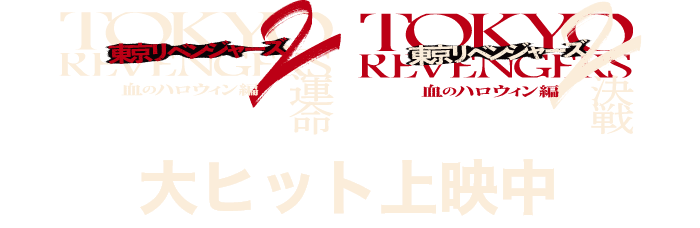 東京リベンジャーズ2 血のハロウィン編 -運命-／-決戦-』限定グッズ