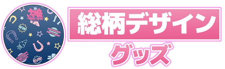 ウマ娘 プリティーダービー 2周年記念グッズ｜セブンネット