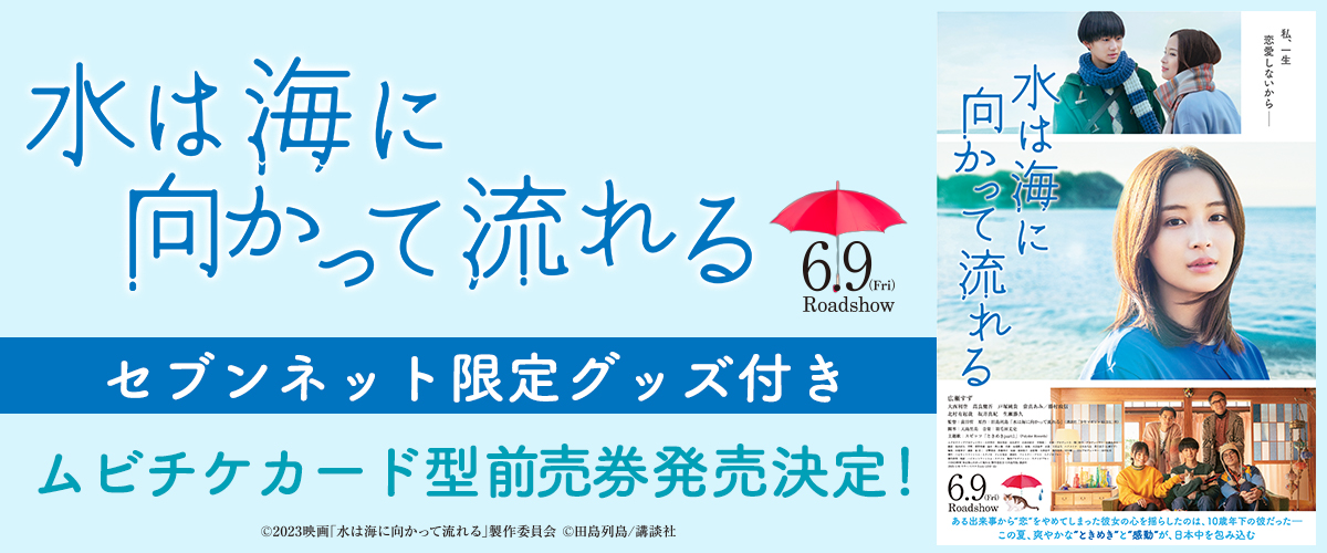 映画『水は海に向かって流れる』限定グッズ付きムビチケ|セブンネットショッピング