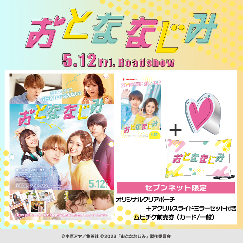 映画『おとななじみ』限定グッズ付きムビチケ|セブンネット