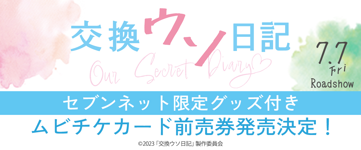 映画『交換ウソ日記』限定グッズ付きムビチケ|セブンネットショッピング