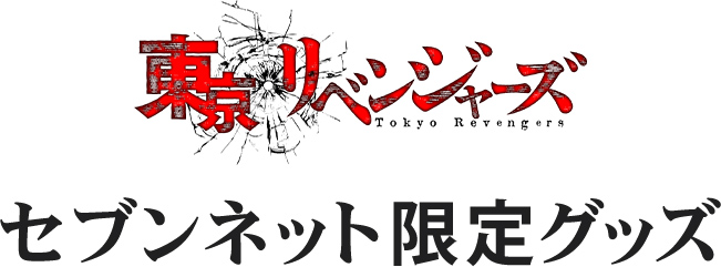 東京卍リベンジャーズ 描き下ろし新体験展 最後の世界線 公式グッズ