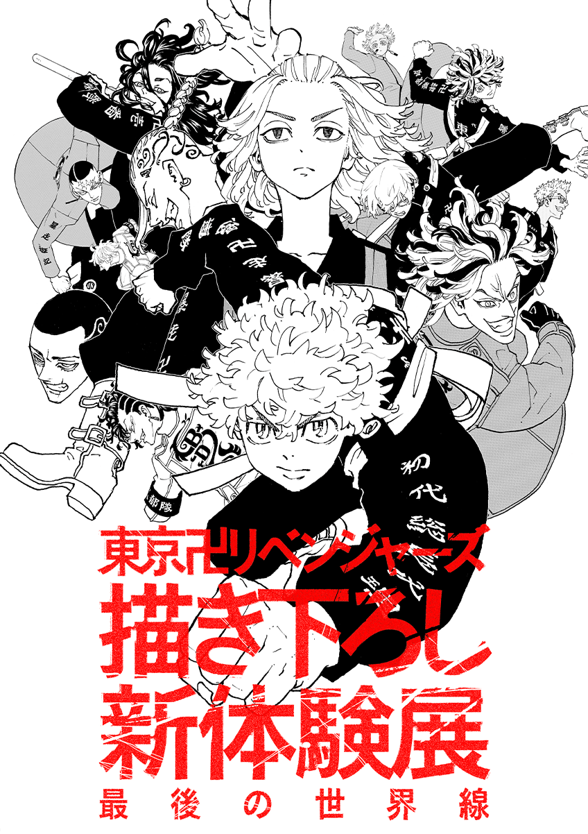 東京卍リベンジャーズ 描き下ろし新体験展 最後の世界線 公式グッズ ...