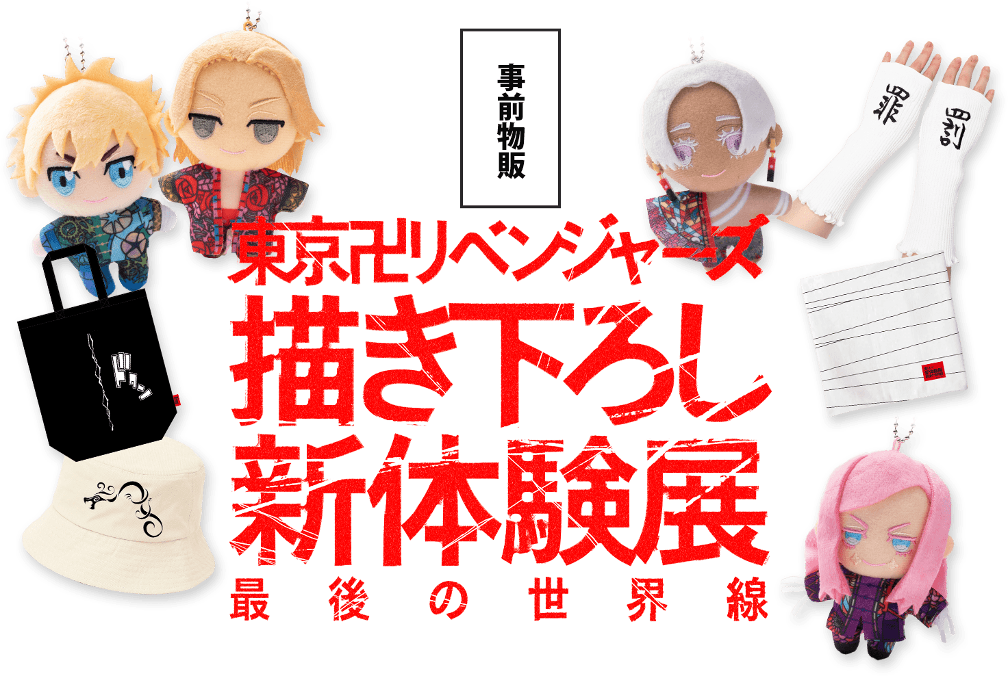 東京リベンジャーズ 東リべ 新体験展 最後の世界線 佐野真一郎 セット