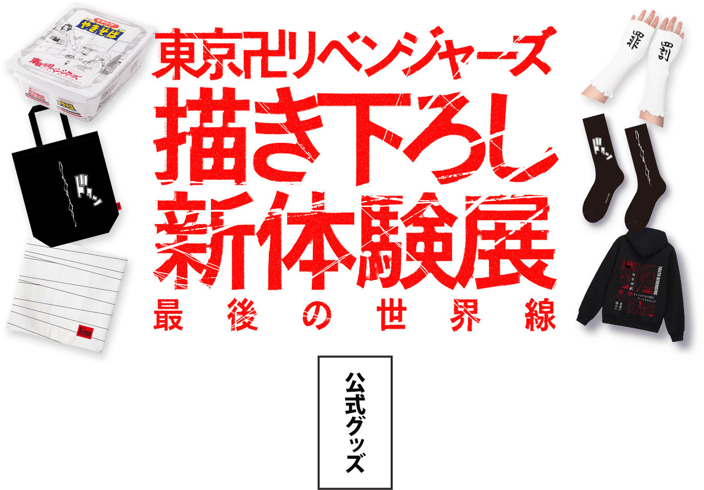 東京卍リベンジャーズ 描き下ろし新体験展 最後の世界線 公式グッズ 
